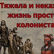 Жестокая реальность первых колонистов в Америке