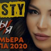 MISTY Ты и я Премьера клипа 2020