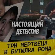 Настоящий детектив Расследование дерзкого тройного убийства в центре Москвы