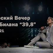 Творческий Вечер Димы Билана 39 8 Новая Волна 2021 20 08 2021