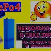 Ток заряда LiFePo4 аккумуляторов мой опыт и мои наблюдения