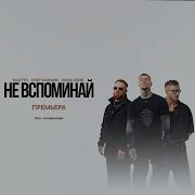 NILETTO Олег Майами Леша Свик Не вспоминай