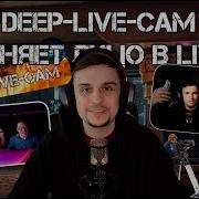 Deep Live Cam меняет лицо в реальном времени AI Гайд и Шок
