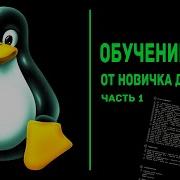 Обучение Linux От новичка до профи Часть 1