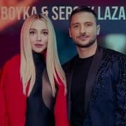 MIA BOYKA Сергей Лазарев Я это ты Премьера 2023