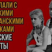 Что ТАКОГО делали солдаты СССР с немецкими гражданскими девушками Вы будете в ШОКЕ