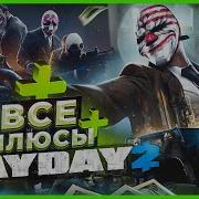 ВСЕ ПЛЮСЫ игры PAYDAY 2 ИгроПлюсы