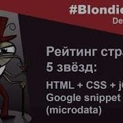 Рейтинг страницы 5 звезд Урок по созданию HTML CSS JQuery Google Snippet Microdata