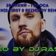 Звонкий Голоса Denis First Reznikov Remix Video By Dj Rashik