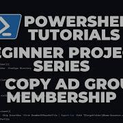 Уроки по PowerShell Копирование членства в группах Active Directory проект для начинающих