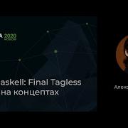 Александр Гранин Как в Haskell Final Tagless и EDSL на концептах