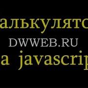 Калькулятор на яваскрипте как в Windows 10 Calculator In JavaScript