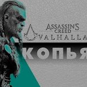Копья Гайд по оружию AC Valhalla Вальгалла