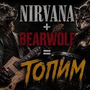 Nirvana Bearwolf ТОПИМ Mashup Metal Cover