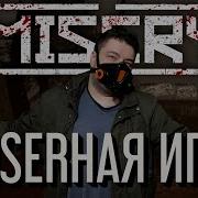 MISERY КРАТКИЙ ОБЗОР