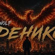 Bearwolf Феникс Afro Soul Remix DNkravts