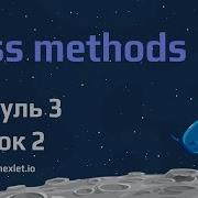 Модуль 3 Урок 2 Основы использования и создания методов в классах Часть 2