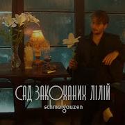 Schmalgauzen Сад закоханих лілій