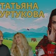 Татьяна Куртукова Ромашка Василёк Эта песня взорвала наши сердца Итальянская реакция