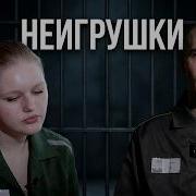 ЗАВЕРБОВАННЫЕ ПОДРОСТКИ В Д Ф НЕИГРУШКИ
