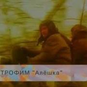 Сергей Трофимов Алешка Видеоклип