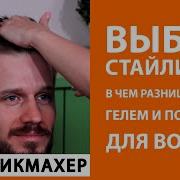 Выбор стайлинга в чем разница между гелем и помадой для волос