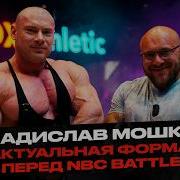 Актуальная форма Владислава перед NBC Battle Промыли кости всем участникам