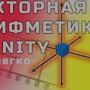 Векторы и Манипуляции с ними Vector3 Unity уроки