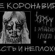 ТРЕШ ОБЗОР альбома Poppy I Disagree Code Orange Underneath Kvelertak Splid Suicide Silence Loathe