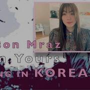 From English To Korean Jason Mraz I M Yours 제이슨 므라즈 곡을 한국어로 번역해서 부른다면