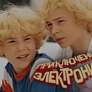 Приключения Электроника Все серии 1979