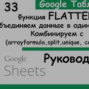 Flatten Google Sheets Combining Data Into One Column Google Tables Lesson 33