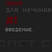 Java для начинающих Урок 1 Введение