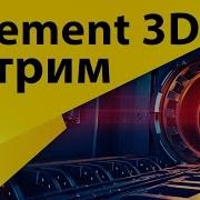 Изучаем плагин Element 3D V2 от Video Copilot СТРИМ 008