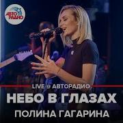 Полина Гагарина Небо в Глазах LIVE Авторадио