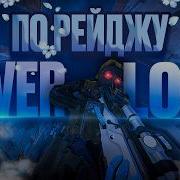 ПО РЕЙДЖУ В НАПАРНИКАХ С ЧИТОМ NEVERLOSE
