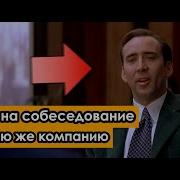 Напряжённое собеседование из фильма Семьянин Детальный разбор