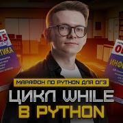 Питон с нуля Часть 4 Цикл While в Python
