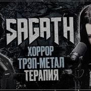 Sagath ЛЕГЕНДА ТРЭП МЕТАЛА о становлении ЖАНРА ОБРАЗЕ и ПОИСКЕ СЕБЯ Ави подкаст