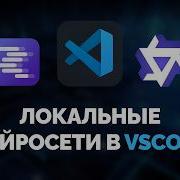 Настройка VS Code для работы с локальными нейросетями