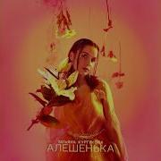 Татьяна Куртукова Алёшенька 2026 татьянакуртукова алёшенька песня новинка трек музыка New