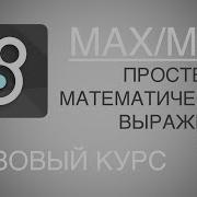 Max Msp Jitter урок 6 Простейшие математические выражения Simple Math