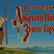 Все недочеты грехи Добрыня Никитич и Змей Горыныч
