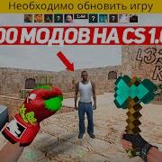 УСТАНОВИЛ 100 МОДОВ ДЛЯ CS 1 6 ЛУЧШЕ ЧЕМ CS2