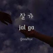 Kwon Jin Ah 권진아 Good Bye 잘 가 Lyrics Han Rom English