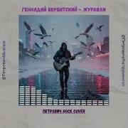 Геннадий Вербитский Журавли Петрович Rock Cover