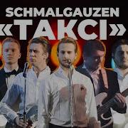 SCHMALGAUZEN Таксі