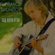 Александр Иванов и группа Рондо Я постелю тебе под ноги небо ОФИЦИАЛЬНЫЙ КЛИП 1997