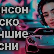 Гуляй Душа Танцевальный Шансон Крутые Русские Песни Для Хорошего Настроения