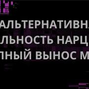 A NARCISSIST S ALTERNATIVE REALITY A TOTAL MIND BENDER